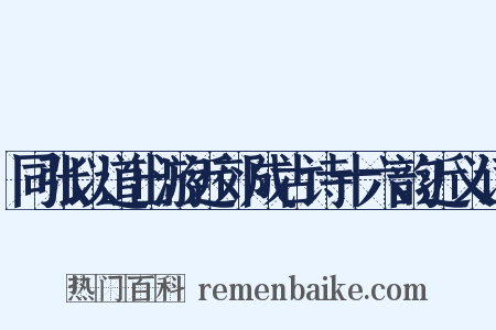 同张以道出游近郊成古诗十六韵近义词是什么意思的图片